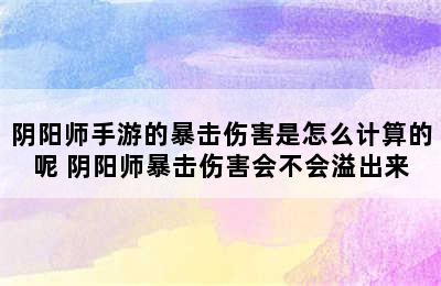 阴阳师手游的暴击伤害是怎么计算的呢 阴阳师暴击伤害会不会溢出来